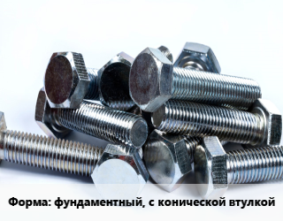 Болт фундаментный, с конической втулкой, кг цена от 956.81 сом / кг, где купить, условия доставки в Оше и Ошской области